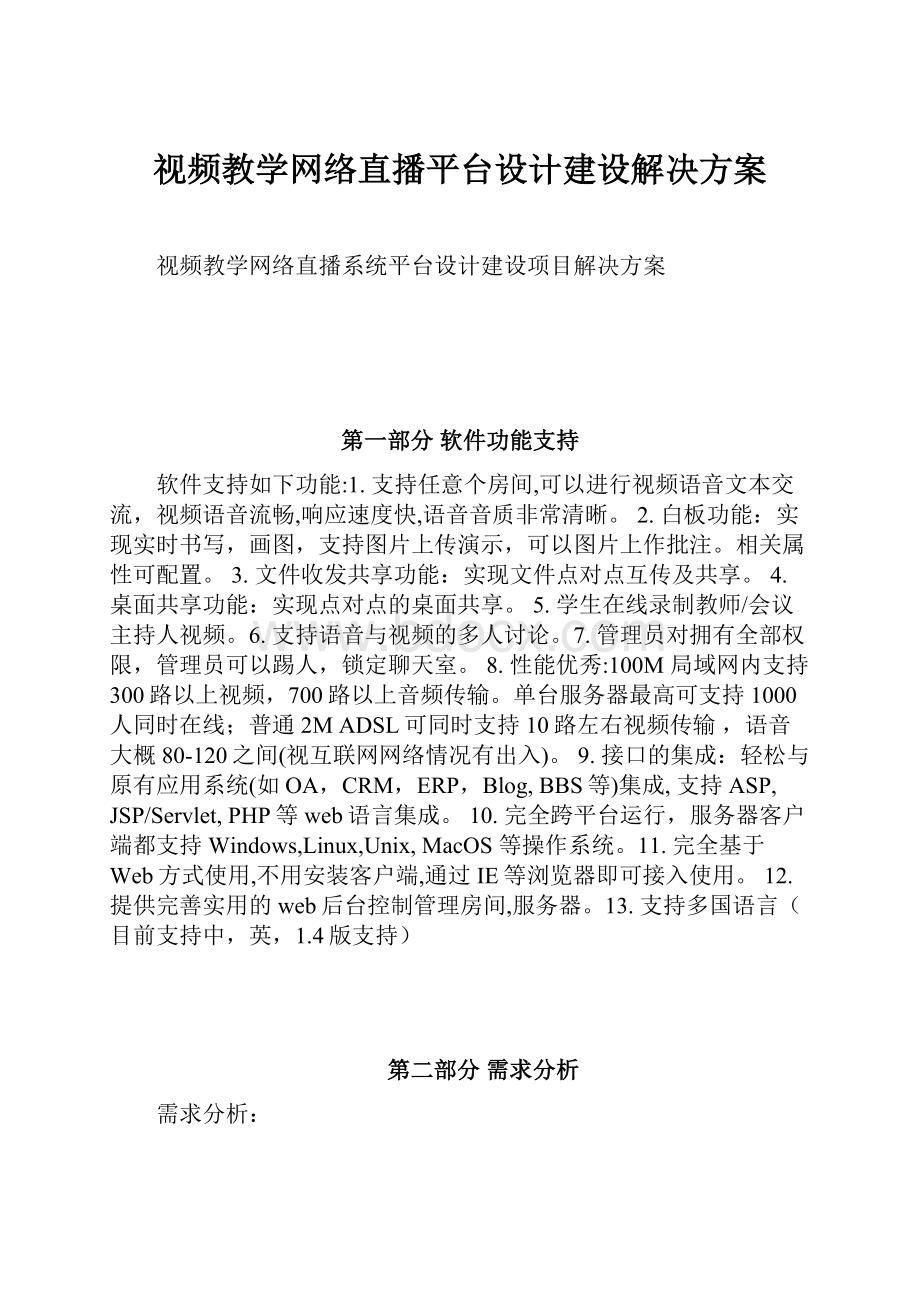 视频教学网络直播平台设计建设解决方案.docx_第1页