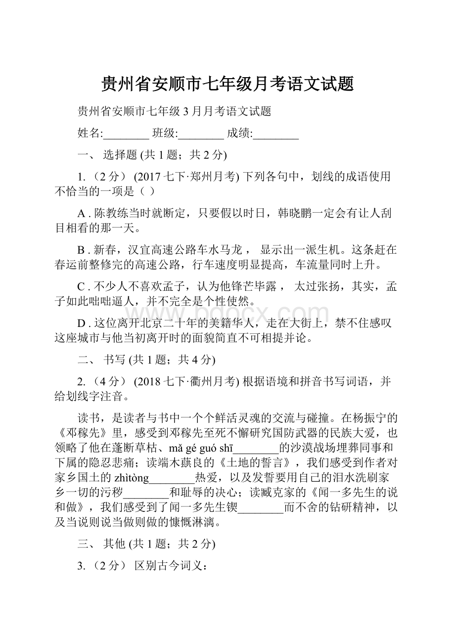 贵州省安顺市七年级月考语文试题.docx