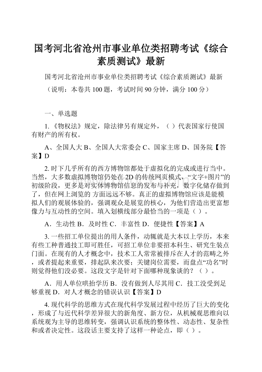国考河北省沧州市事业单位类招聘考试《综合素质测试》最新.docx