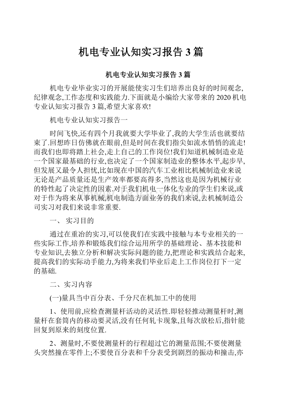 机电专业认知实习报告3篇.docx_第1页