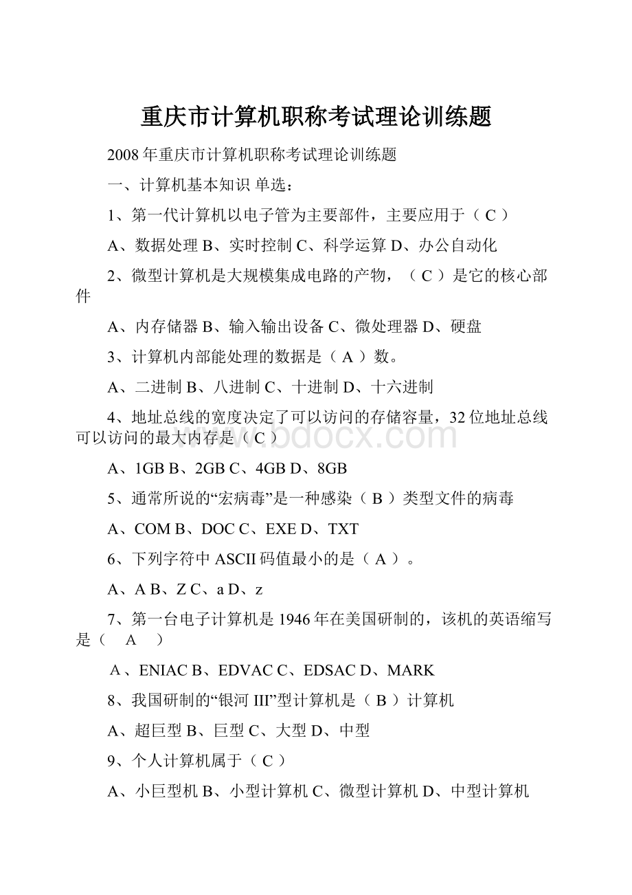重庆市计算机职称考试理论训练题.docx_第1页