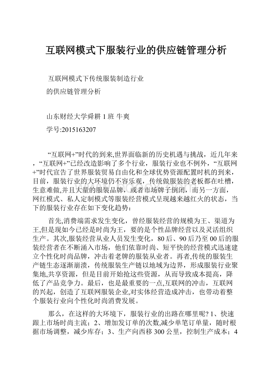 互联网模式下服装行业的供应链管理分析.docx_第1页