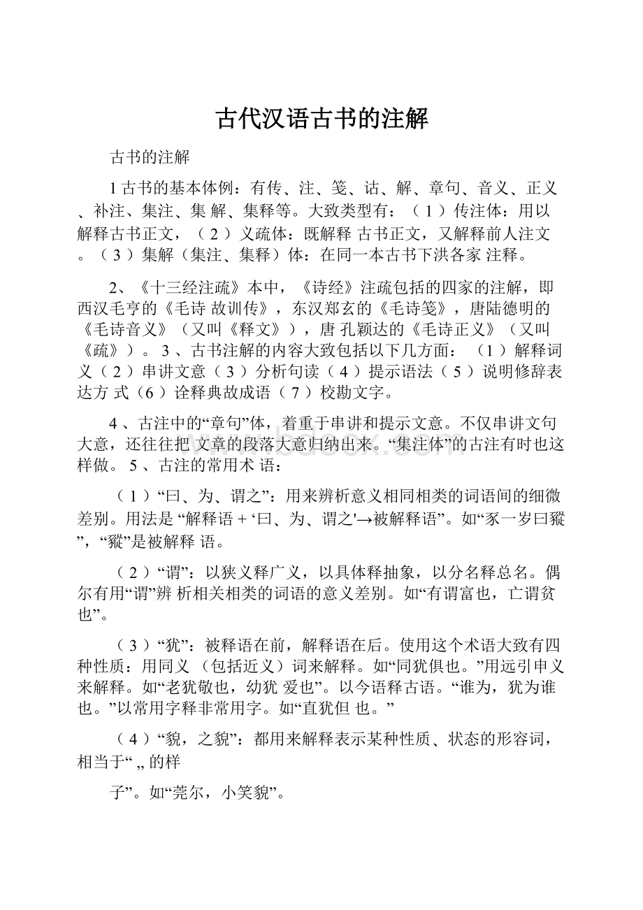古代汉语古书的注解.docx_第1页