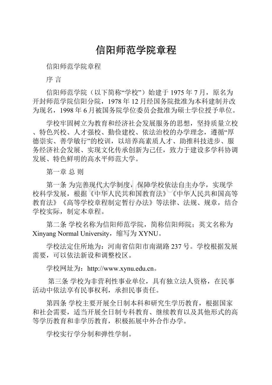 信阳师范学院章程.docx_第1页