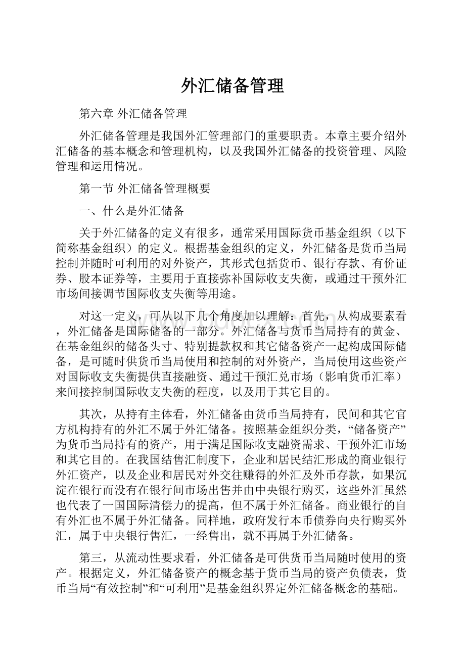 外汇储备管理.docx_第1页