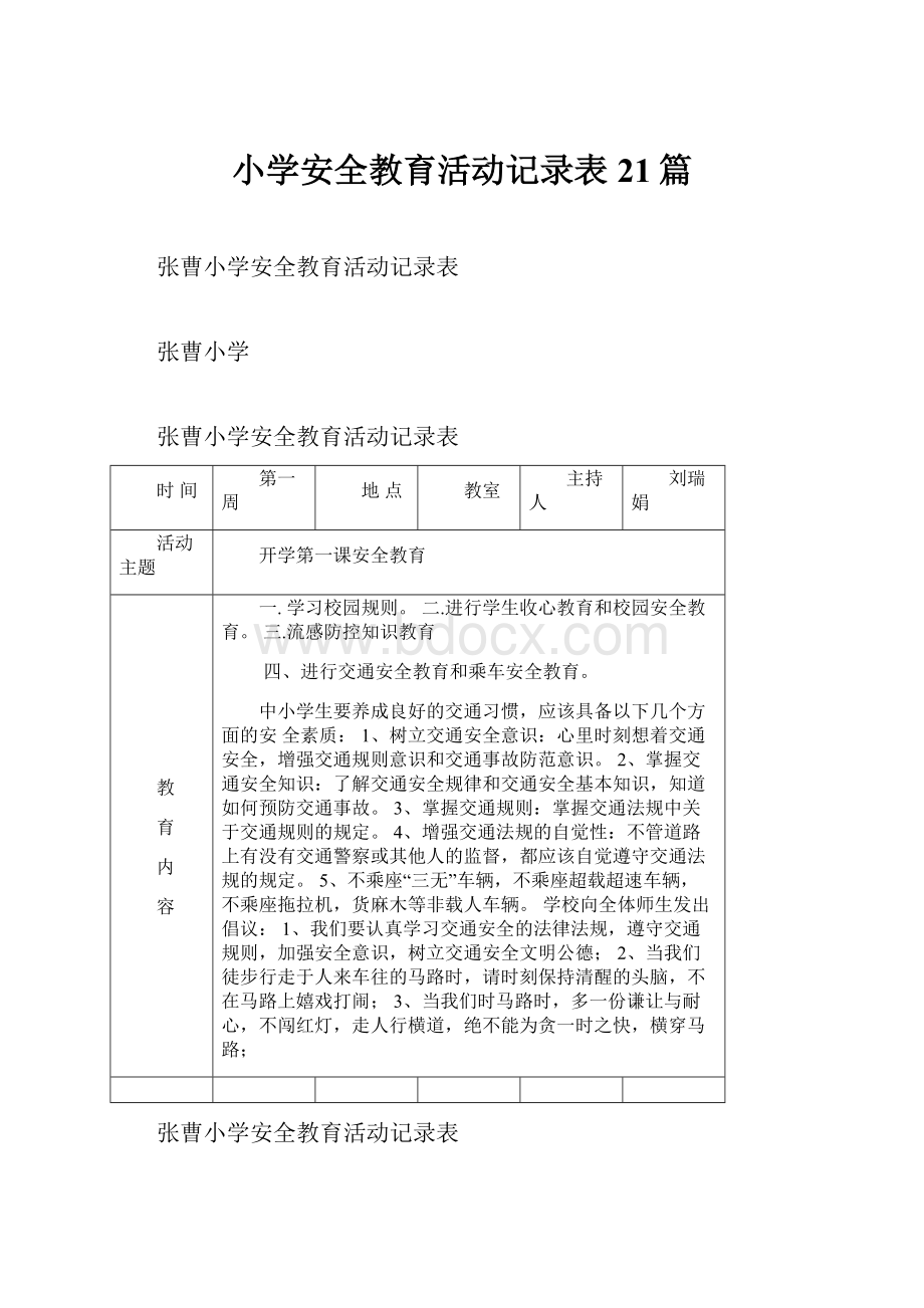 小学安全教育活动记录表21篇.docx