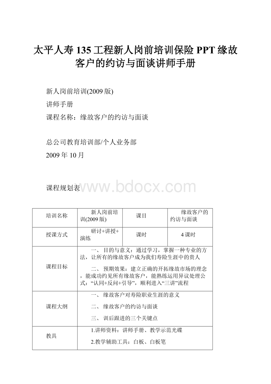 太平人寿135工程新人岗前培训保险PPT缘故客户的约访与面谈讲师手册.docx