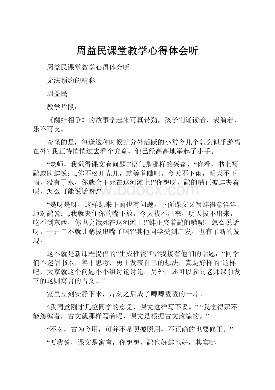 周益民课堂教学心得体会听.docx_第1页