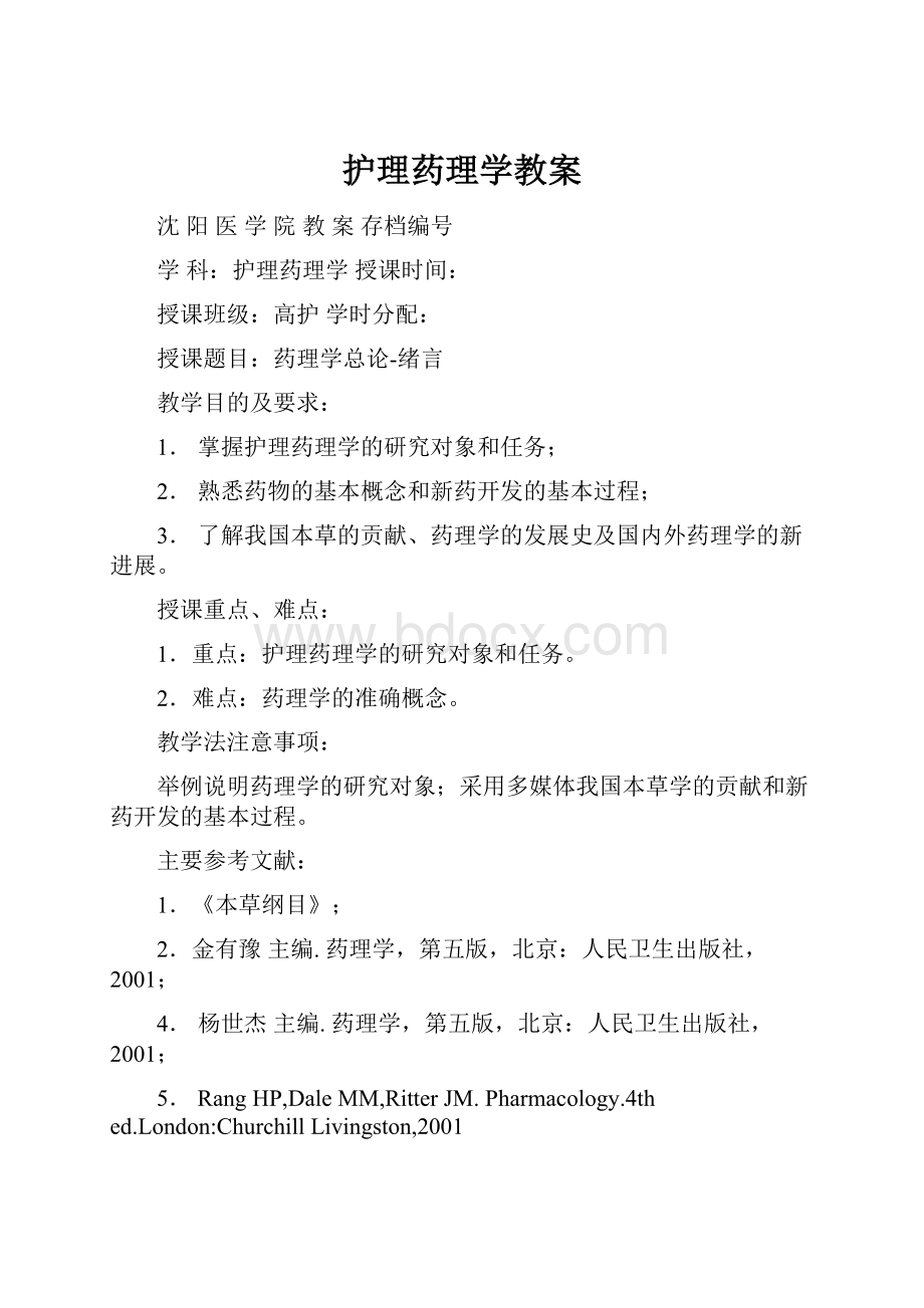 护理药理学教案.docx_第1页