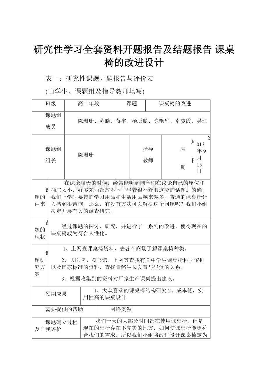 研究性学习全套资料开题报告及结题报告 课桌椅的改进设计.docx_第1页