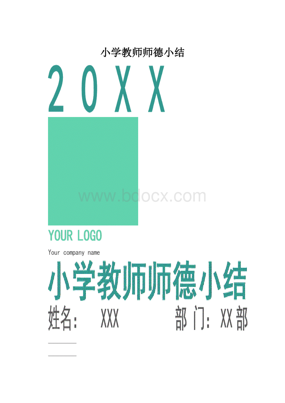 小学教师师德小结.docx