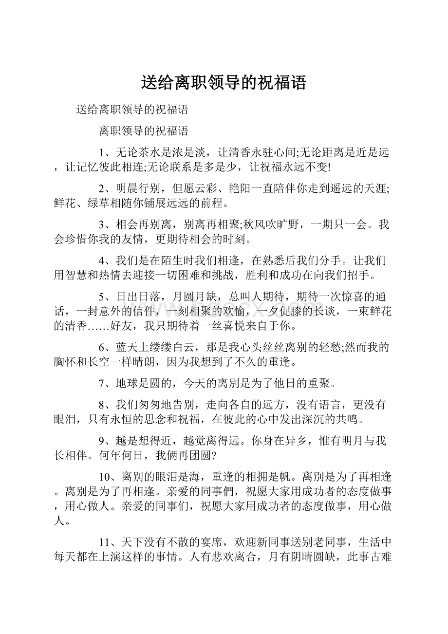 送给离职领导的祝福语.docx_第1页