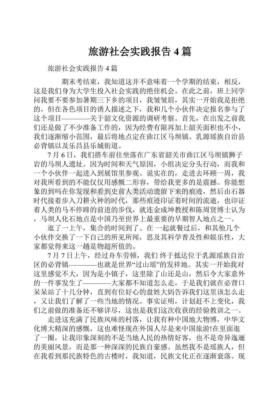 旅游社会实践报告4篇.docx_第1页