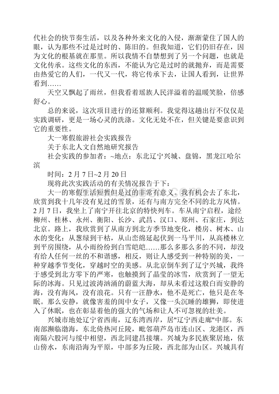 旅游社会实践报告4篇.docx_第2页