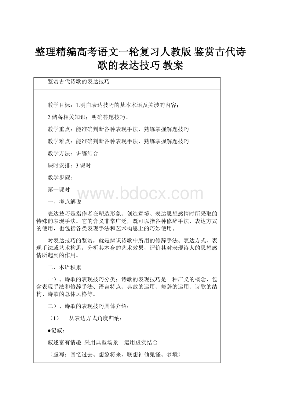 整理精编高考语文一轮复习人教版 鉴赏古代诗歌的表达技巧 教案.docx_第1页