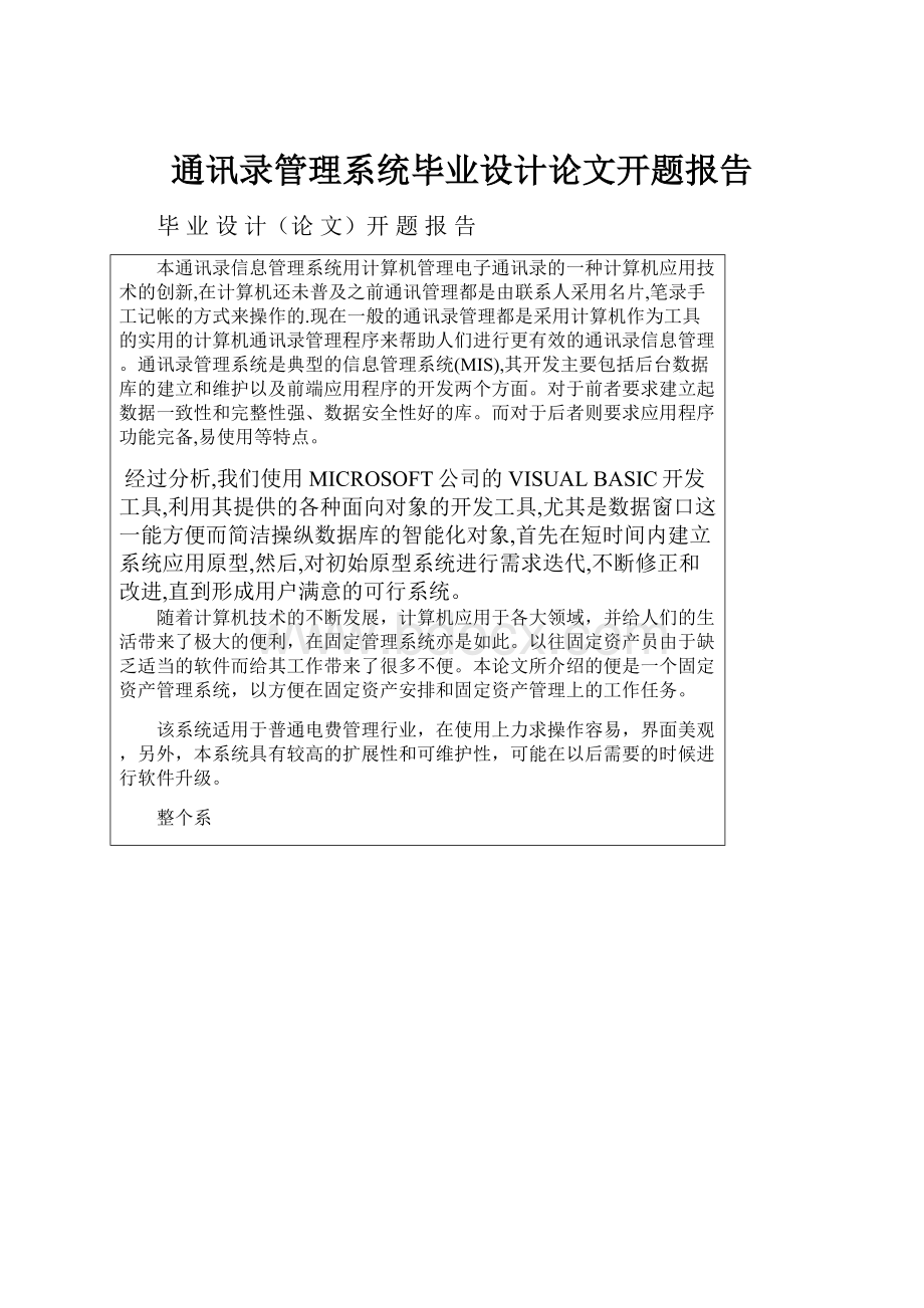 通讯录管理系统毕业设计论文开题报告.docx