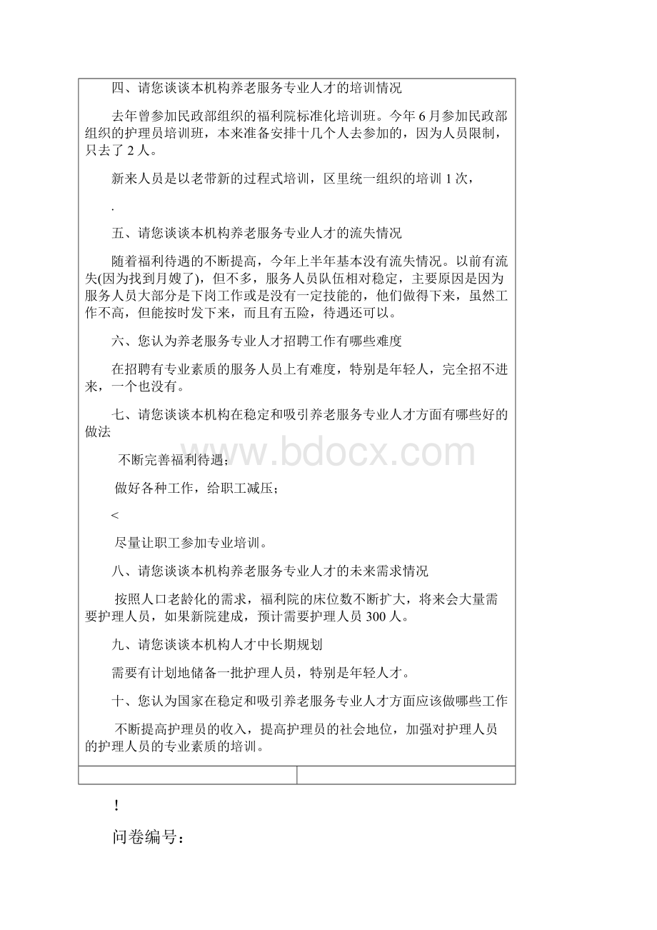 养老机构访谈提纲.docx_第3页