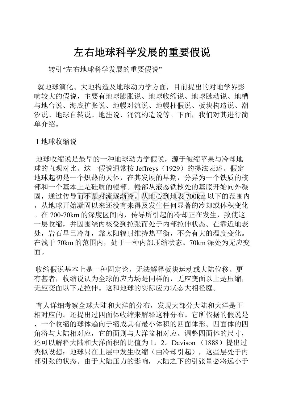 左右地球科学发展的重要假说.docx_第1页