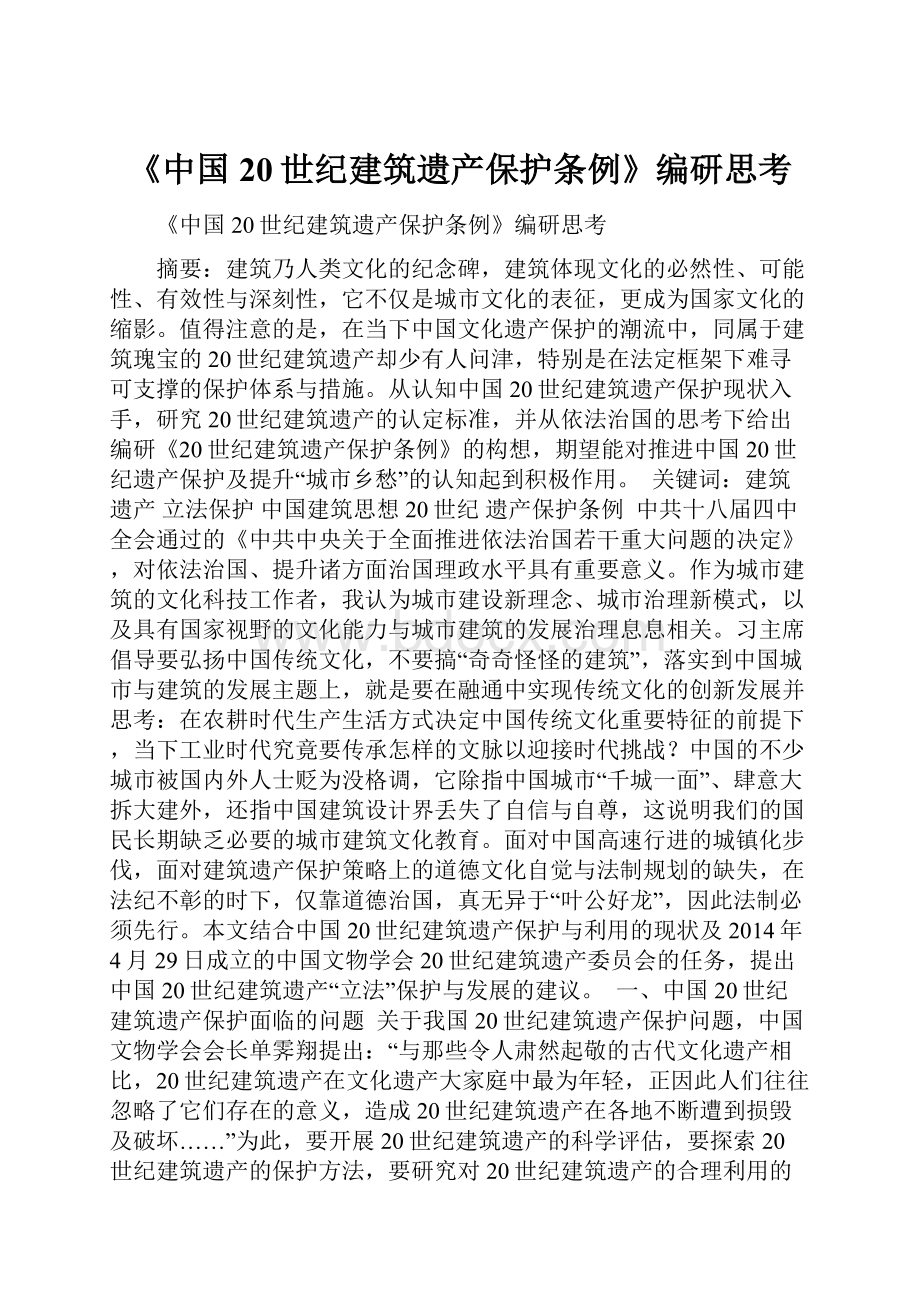 《中国20世纪建筑遗产保护条例》编研思考.docx