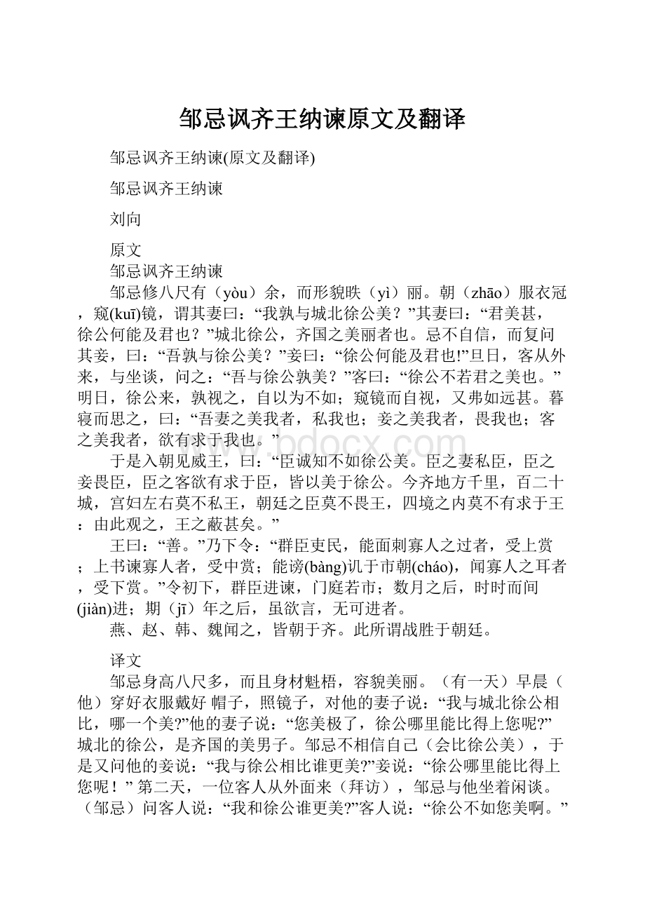 邹忌讽齐王纳谏原文及翻译.docx_第1页