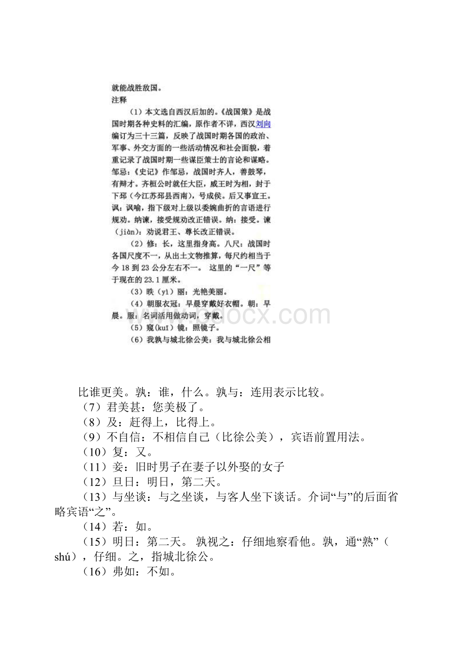 邹忌讽齐王纳谏原文及翻译.docx_第3页