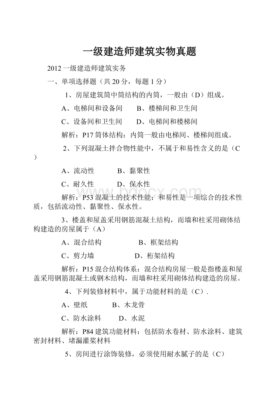 一级建造师建筑实物真题.docx_第1页