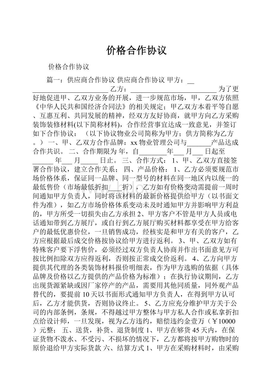 价格合作协议.docx