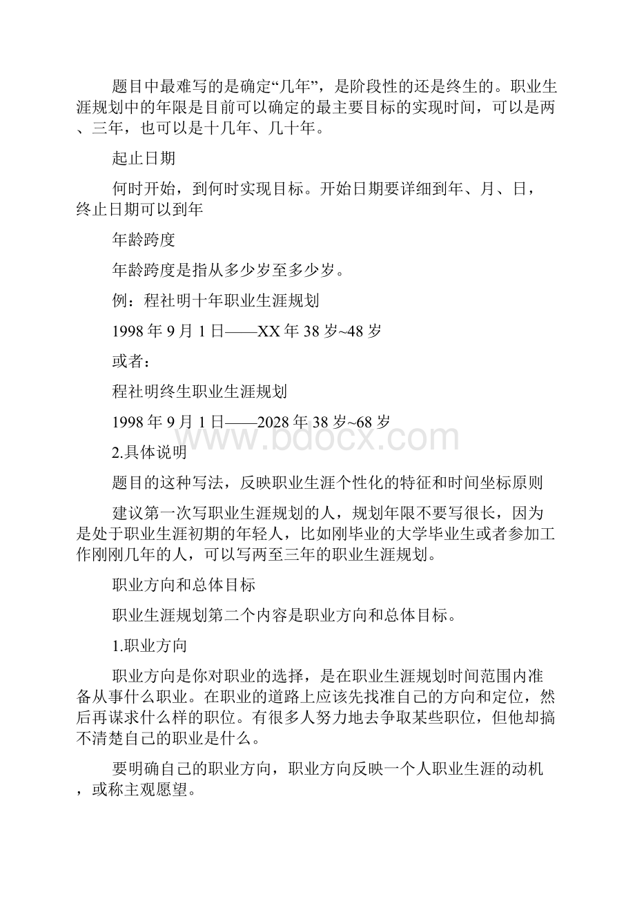 职业生涯规划的内外部因素分析精选.docx_第2页