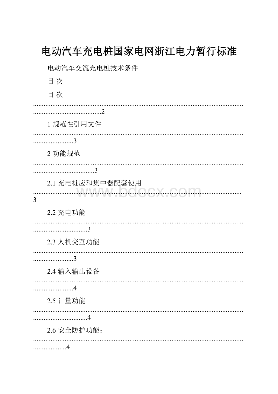 电动汽车充电桩国家电网浙江电力暂行标准.docx_第1页