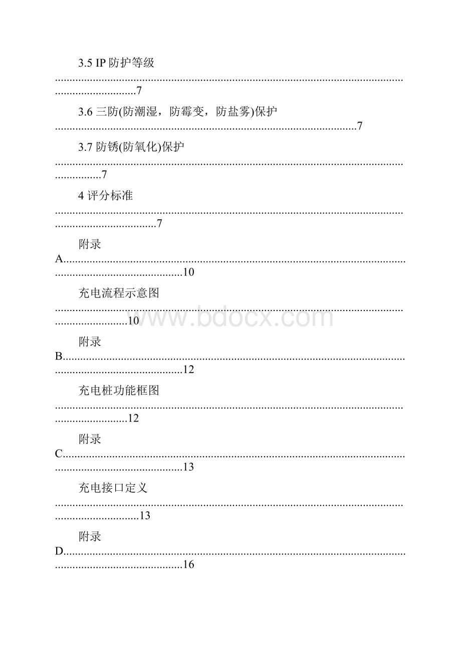 电动汽车充电桩国家电网浙江电力暂行标准.docx_第3页