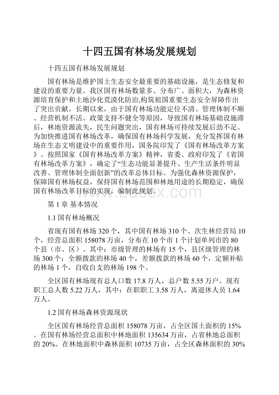 十四五国有林场发展规划.docx