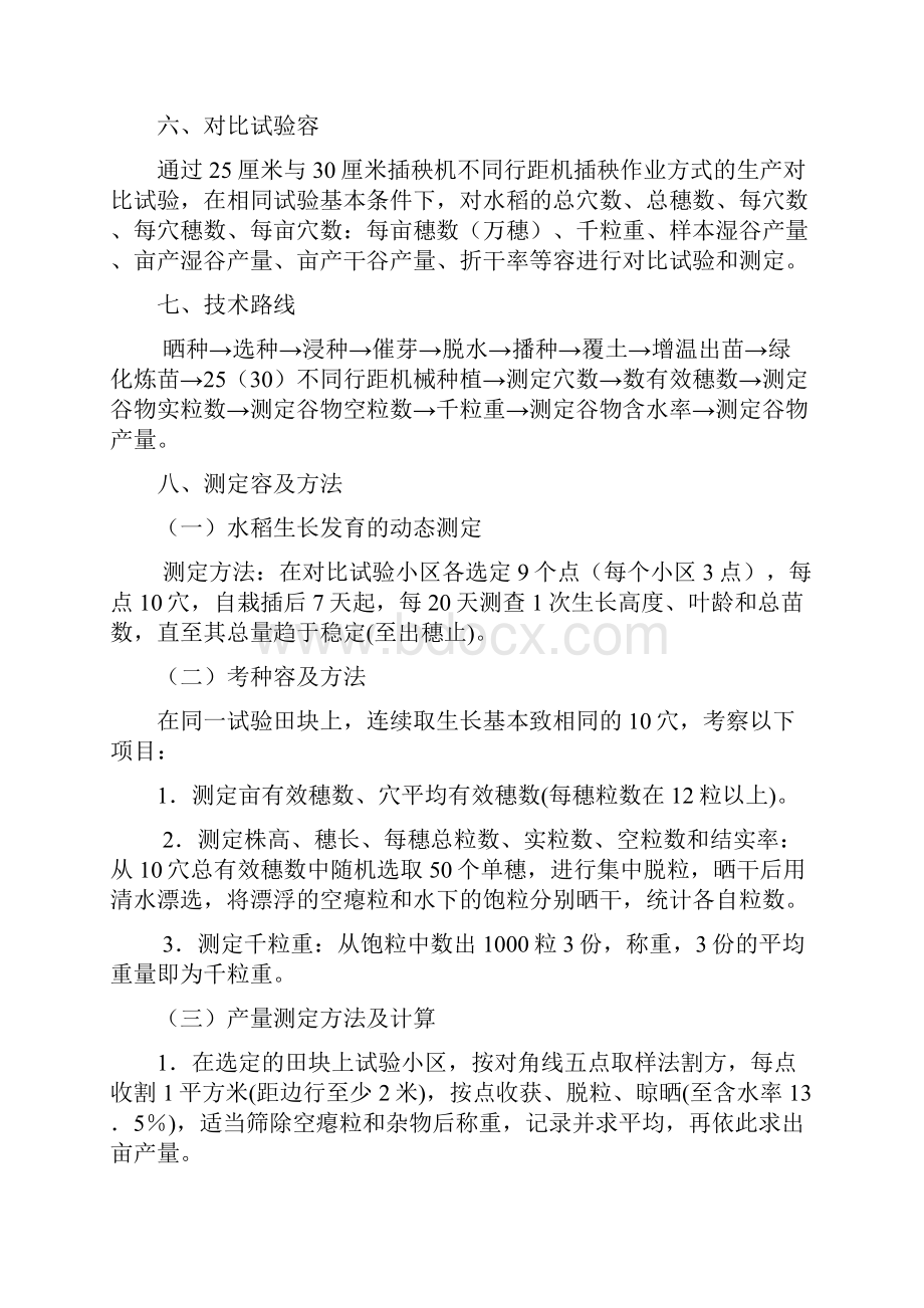 水稻不同机插行距与株距对比试验研究方案.docx_第2页