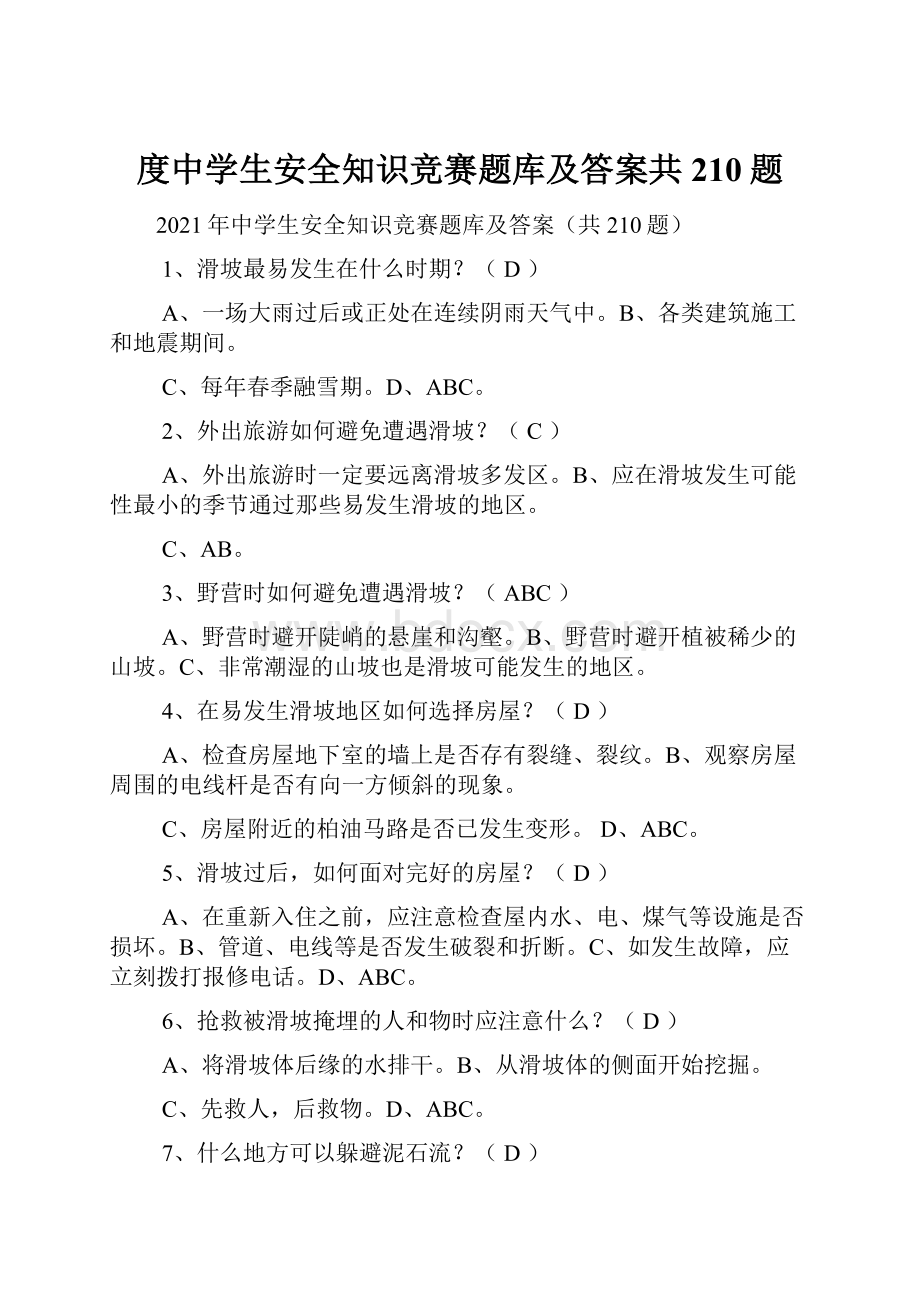 度中学生安全知识竞赛题库及答案共210题.docx