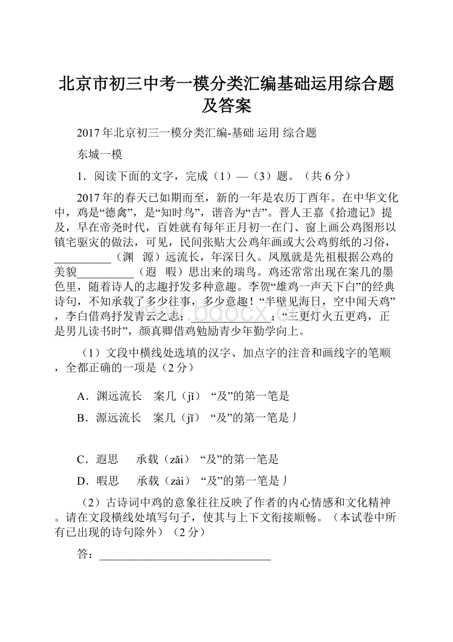 北京市初三中考一模分类汇编基础运用综合题及答案.docx