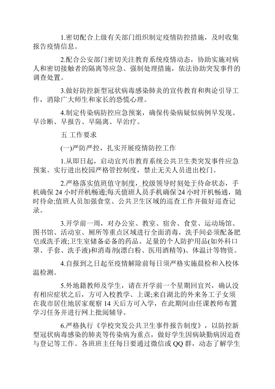 学校新疫情防控工作方案和某机关单位纪律作风集中教育整顿月活动实施方案两套汇编.docx_第2页