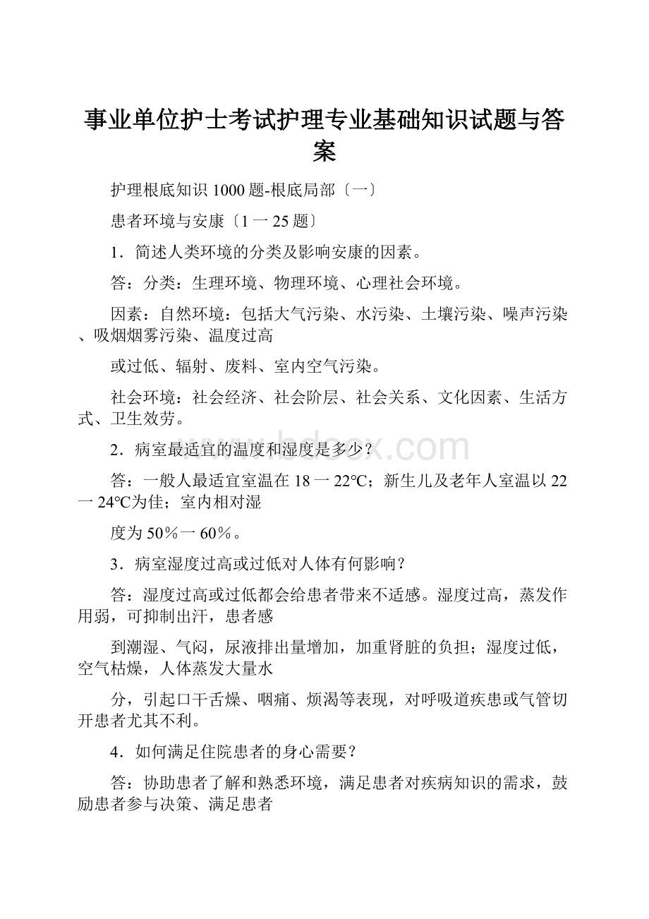 事业单位护士考试护理专业基础知识试题与答案.docx