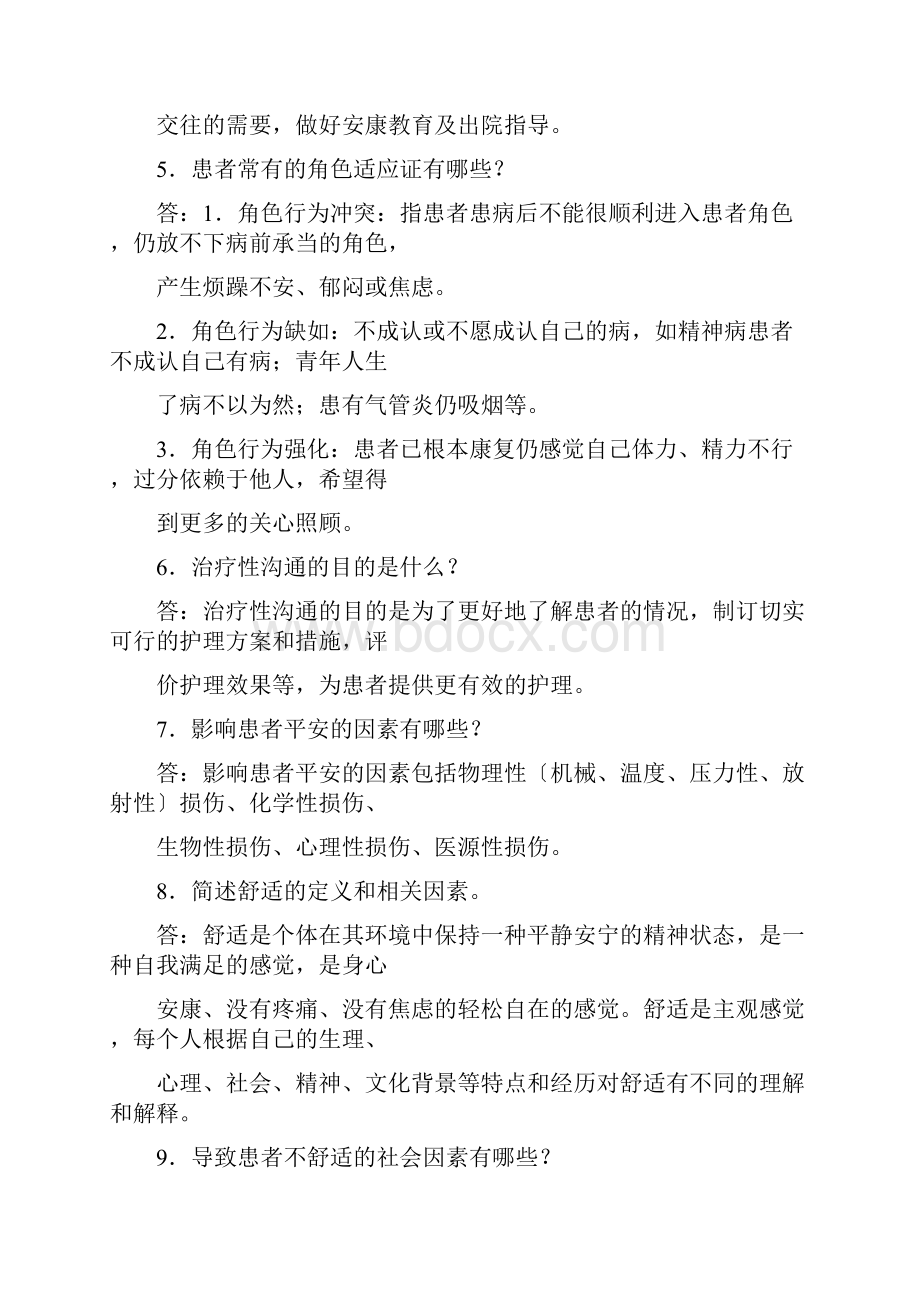 事业单位护士考试护理专业基础知识试题与答案.docx_第2页