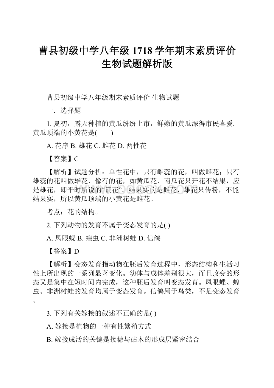 曹县初级中学八年级1718学年期末素质评价 生物试题解析版.docx_第1页