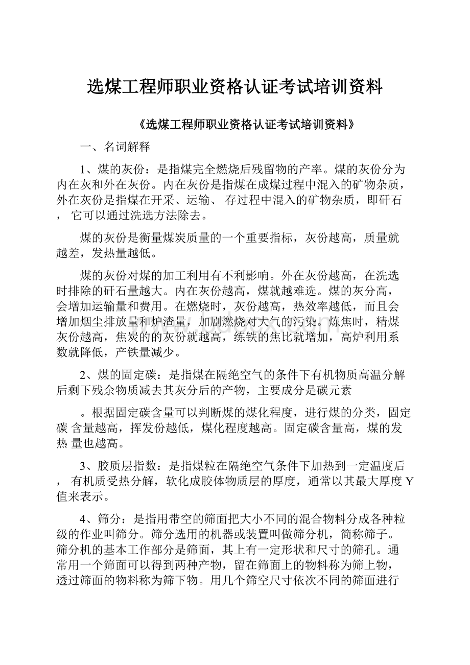 选煤工程师职业资格认证考试培训资料.docx_第1页