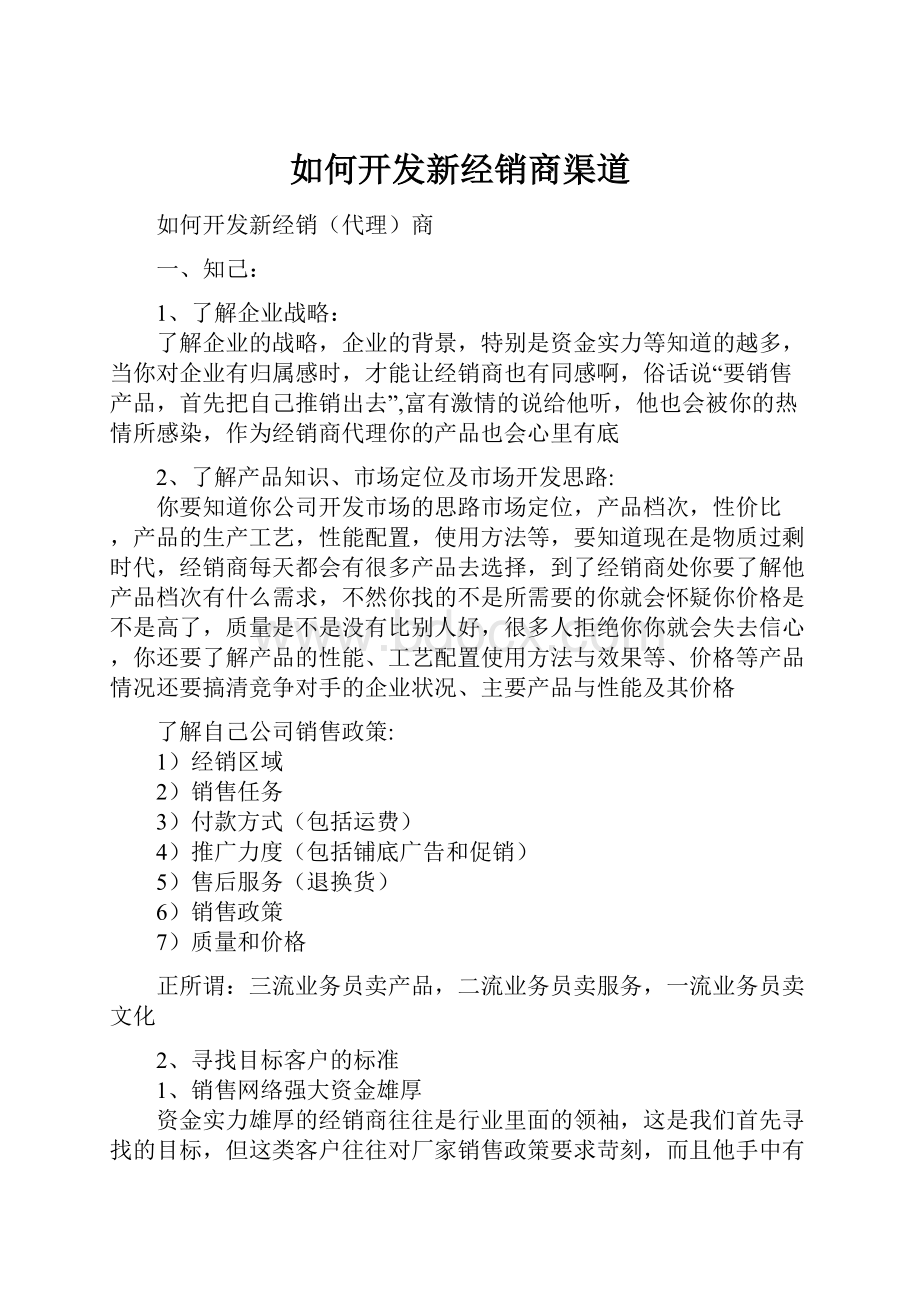 如何开发新经销商渠道.docx_第1页