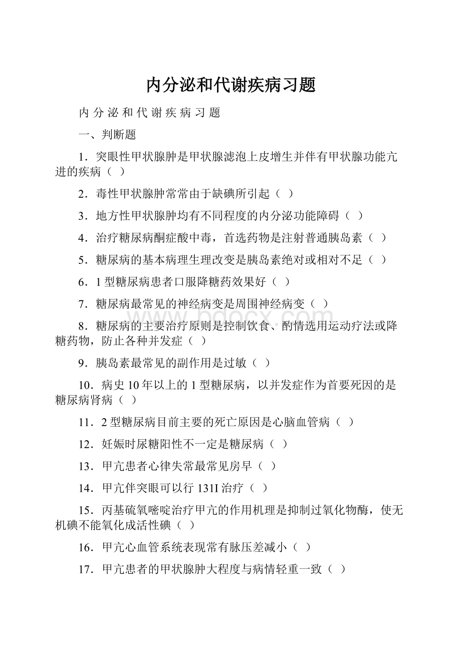 内分泌和代谢疾病习题.docx_第1页