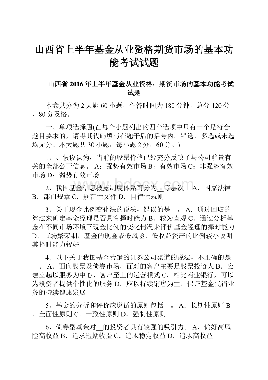 山西省上半年基金从业资格期货市场的基本功能考试试题.docx