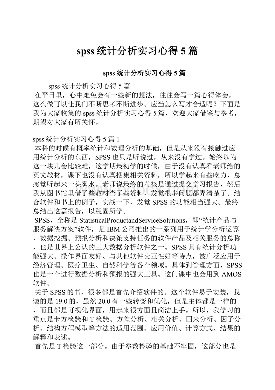 spss统计分析实习心得5篇.docx