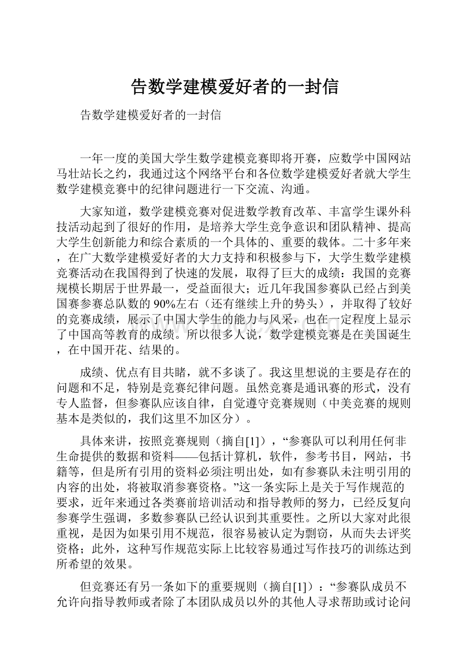 告数学建模爱好者的一封信.docx_第1页