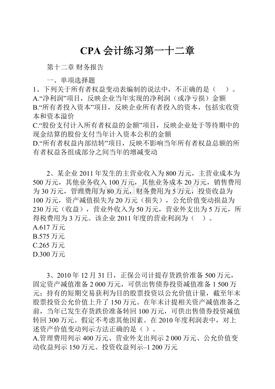 CPA会计练习第一十二章.docx_第1页