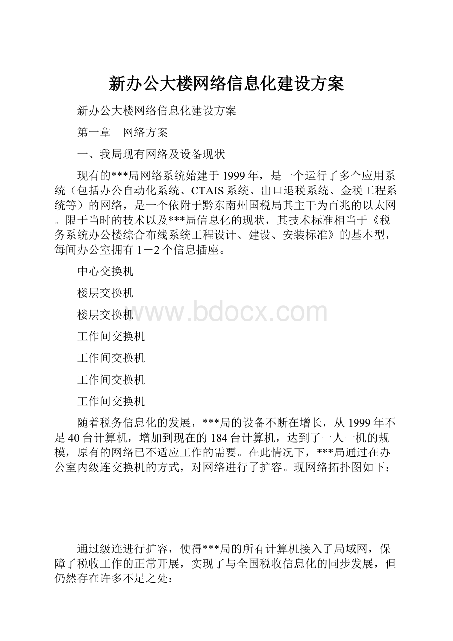 新办公大楼网络信息化建设方案.docx_第1页