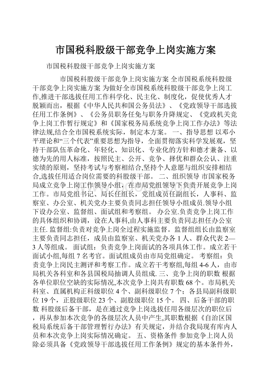 市国税科股级干部竞争上岗实施方案.docx