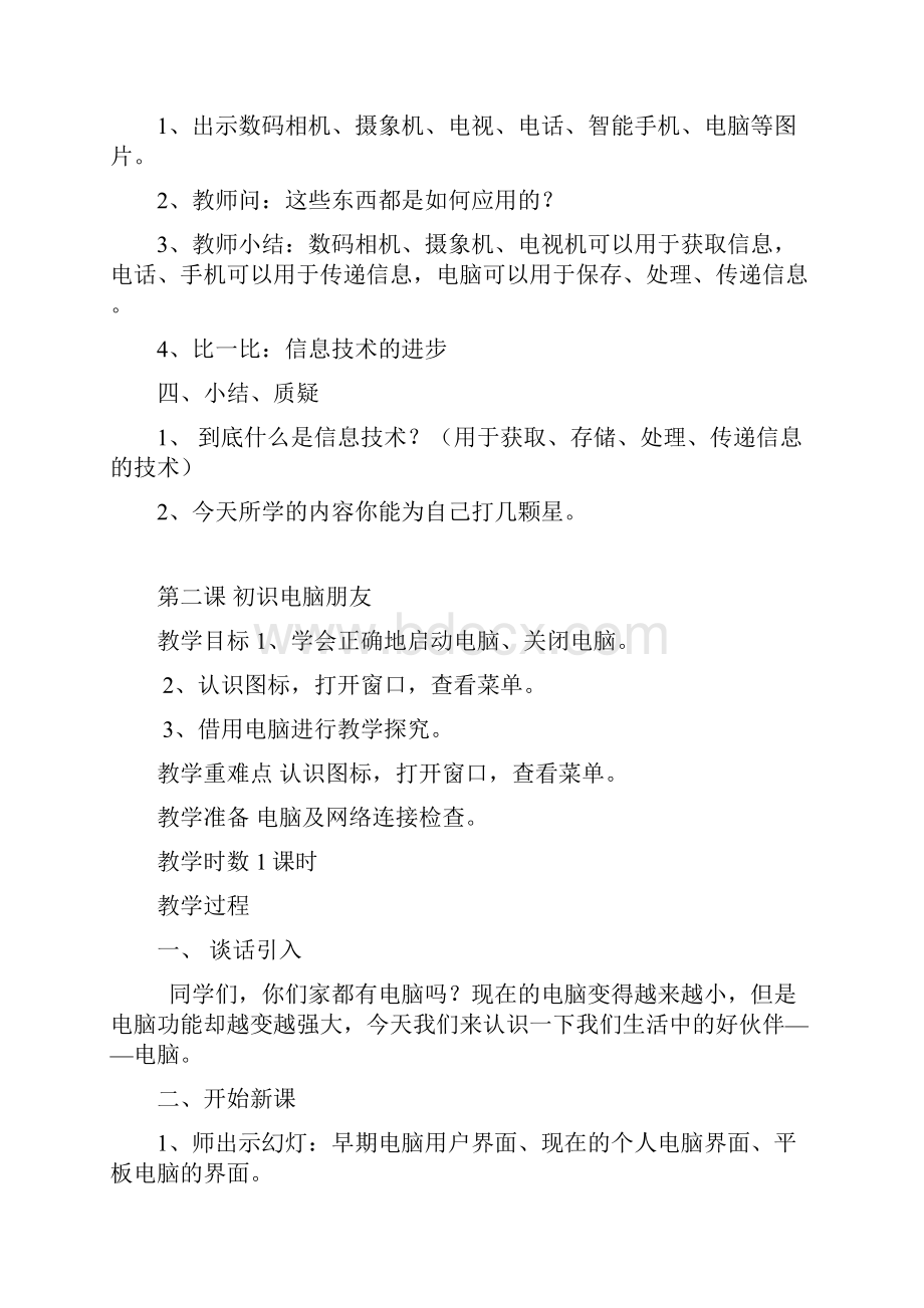 闽教版小学信息技术三年级上册教案讲课教案.docx_第2页