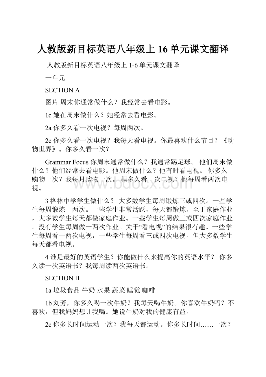 人教版新目标英语八年级上16单元课文翻译.docx