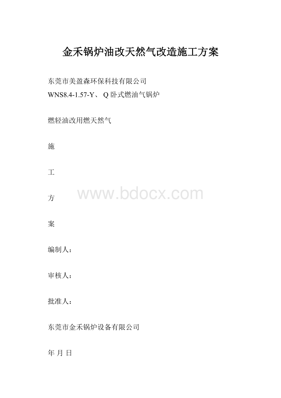 金禾锅炉油改天然气改造施工方案.docx